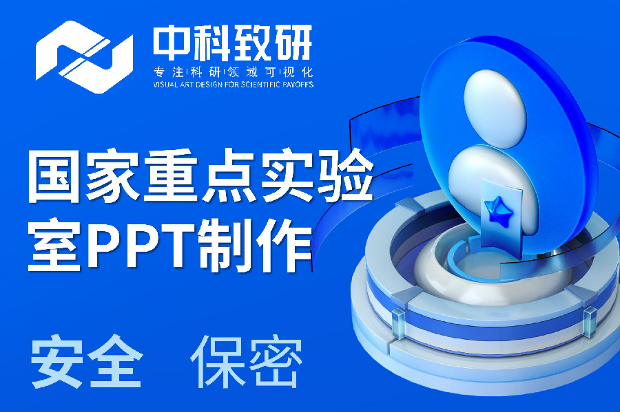 中科致研【PPT公司】专注国家重点实验室答辩PPT制作/PPT设计/PPT美化/PPT润色