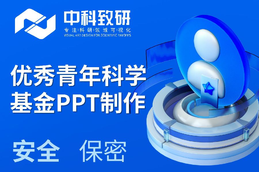 【中科致研PPT制作技巧分享】优青PPT制作/PPT设计/PPT美化/PPT润色