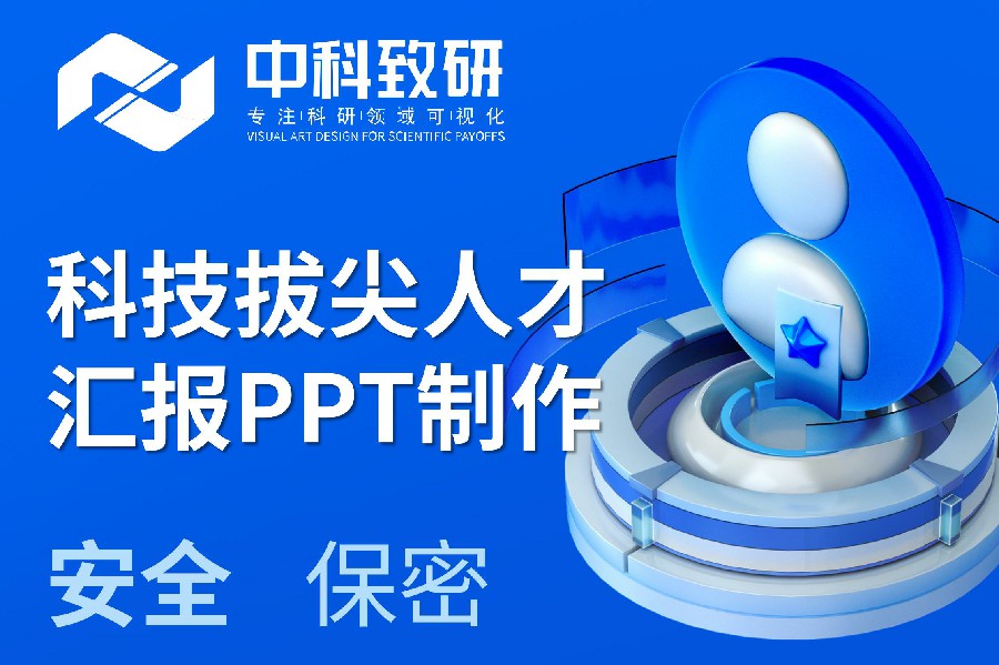 中科致研学术PPT制作丨科技拔尖人才汇报PPT制作设计