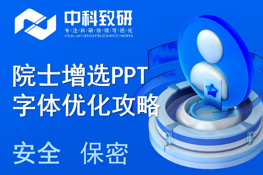 科研干货|中科致研助力院士增选PPT制作字体优化攻略