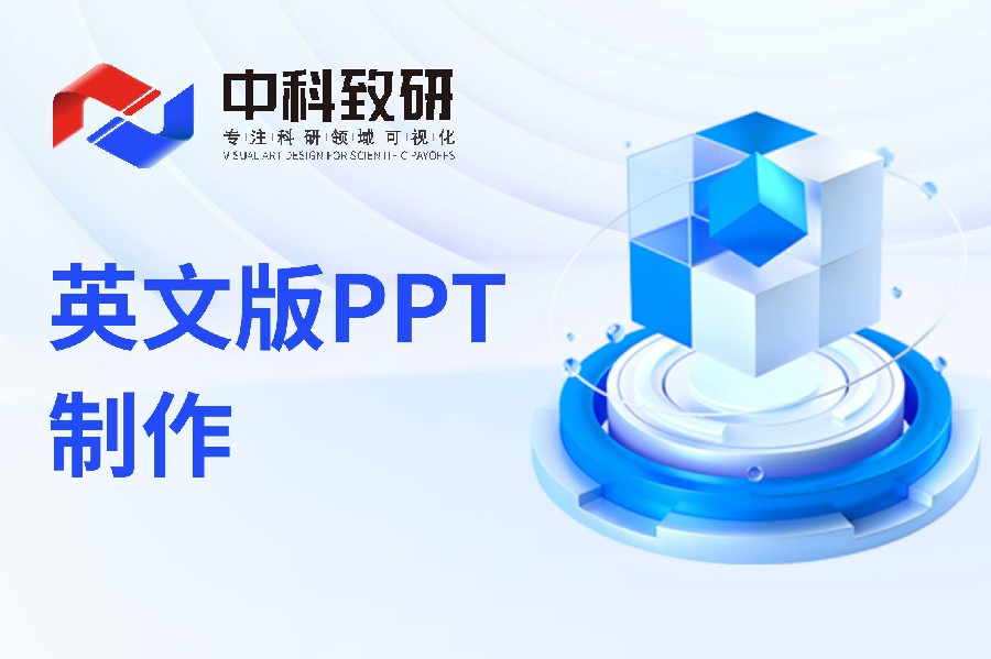 中科致研专业英文版PPT制作丨让您的商业演示更具国际竞争力