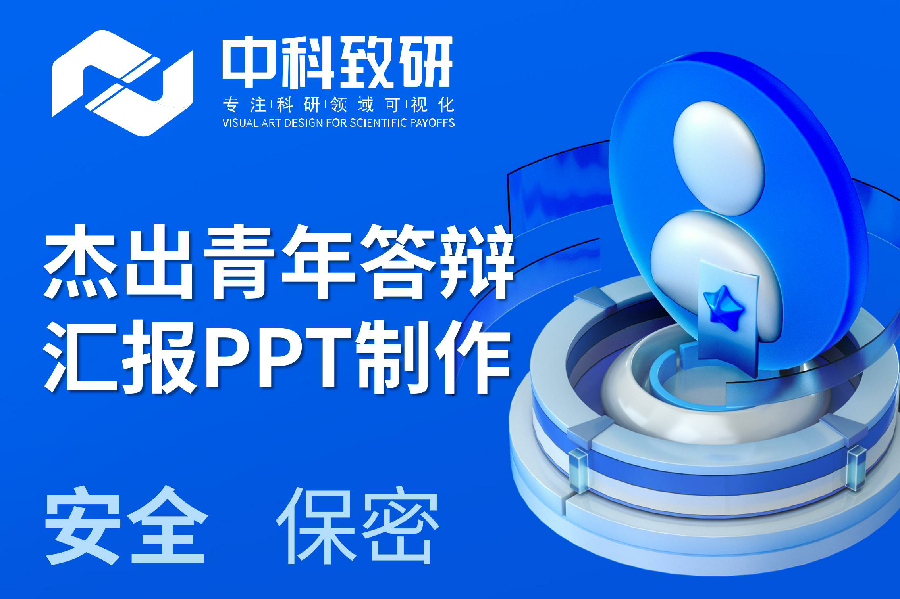 【中科致研学术PPT制作分享】杰出青年答辩汇报PPT制作配色选择技巧