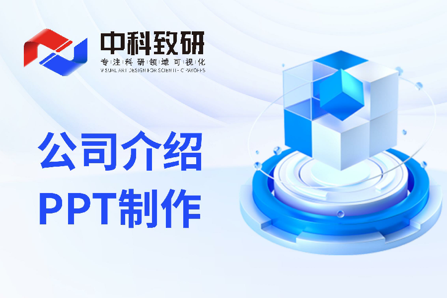 【中科致研PPT制作技巧分享】公司介绍PPT制作如何选择专业PPT制作公司