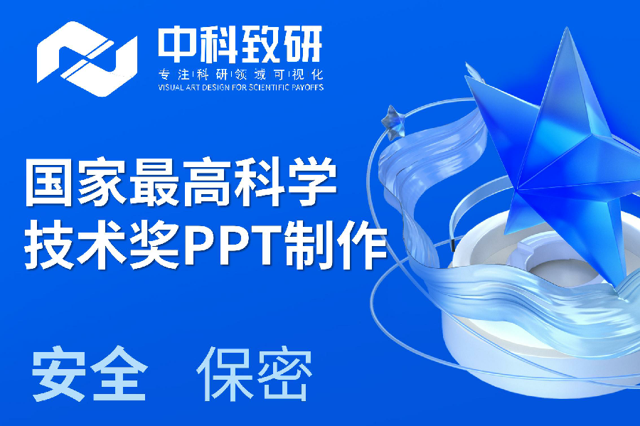 中科致研国家最高科学技术奖PPT制作/国奖PPT制作/科奖申报PPT制作设计公司