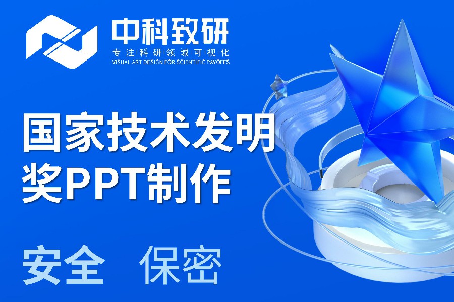 中科致研专业PPT设计丨助您斩获国家技术发明奖！