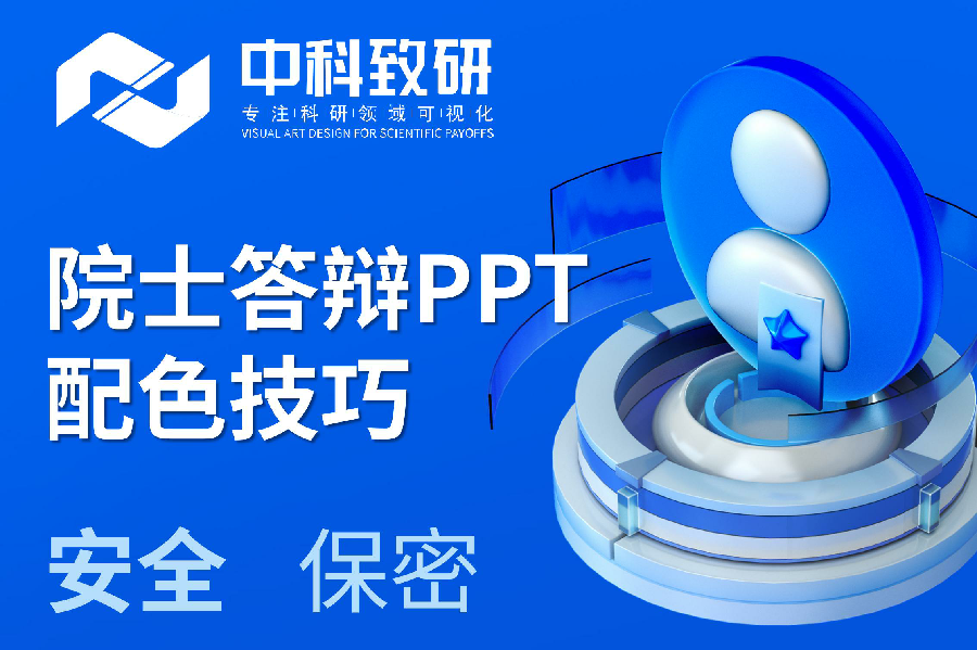 【中科致研学术PPT制作分享】院士答辩PPT制作配色选择技巧