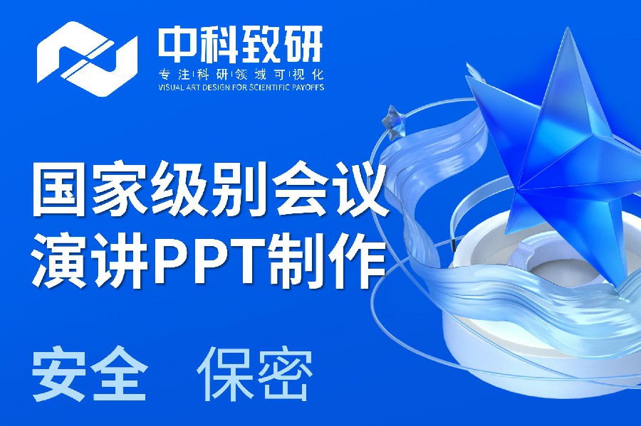 中科致研学术PPT制作丨国家级别会议演讲PPT制作视频制作