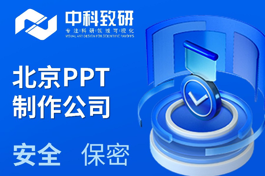 北京PPT制作公司丨中科致研专业演示设计供应商