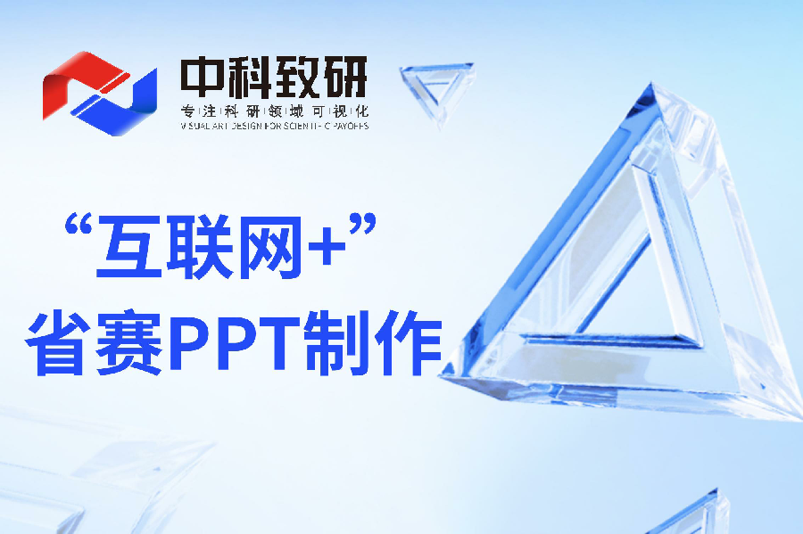 【中科致研互联网+省赛PPT制作指南】互联网+创新创业省赛PPT制作/PPT设计/PPT美化润色