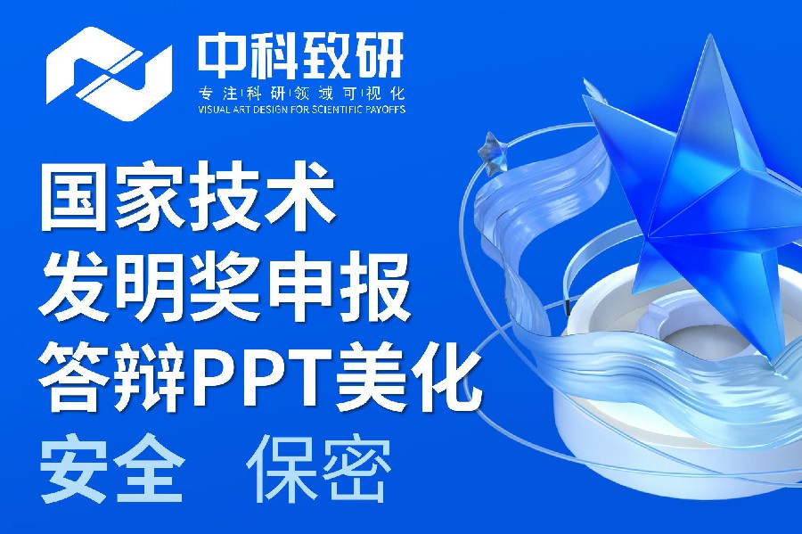 中科致研学术PPT制作|国家技术发明奖申报答辩PPT美化