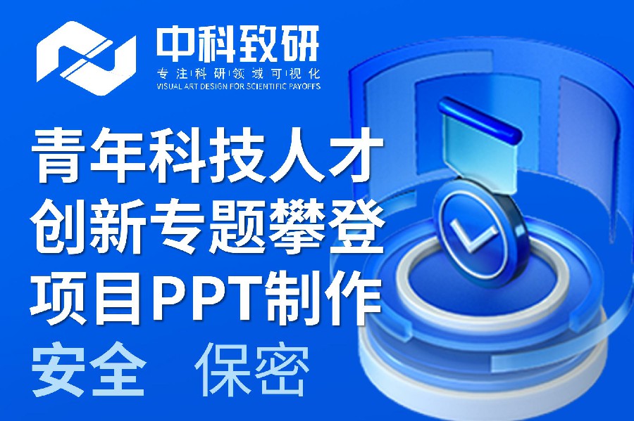 中科致研专注学术PPT制作丨青年科技人才创新专题攀登项目PPT制作设计