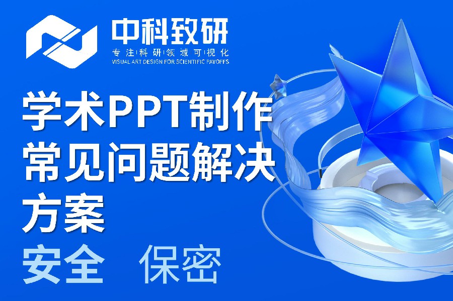 2024报奖必看丨中科致研汇总！学术报奖PPT常见问题解决方案