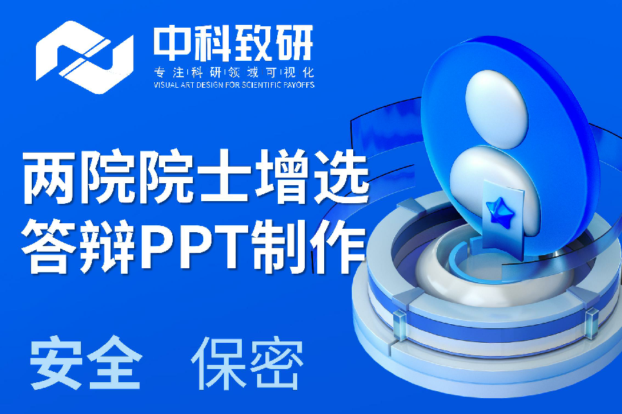 【中科致研学术PPT制作分享】两院院士增选答辩PPT制作十大常见问题