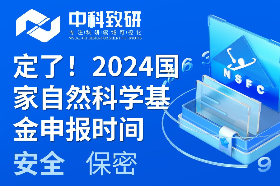 重磅通知丨定了！2024年度国家自然科学基金申报时间