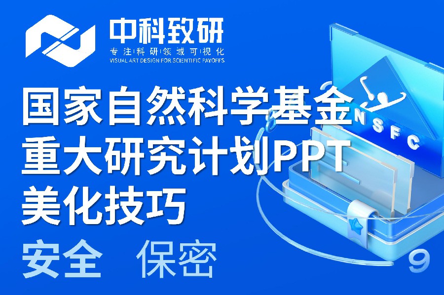 干货！中科致研分享国家自然科学基金重大研究计划答辩PPT美化技巧