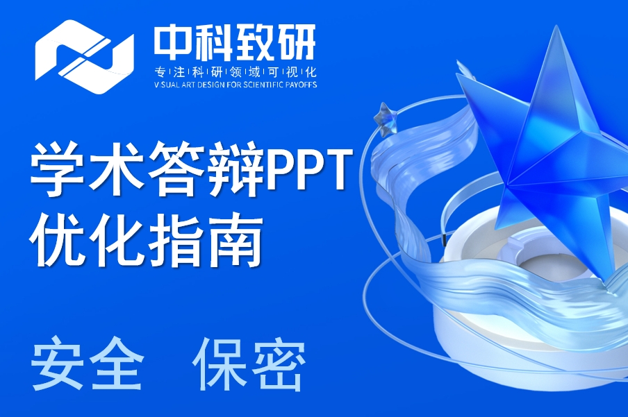 中科致研学术干货分享|学术答辩PPT制作优化指南