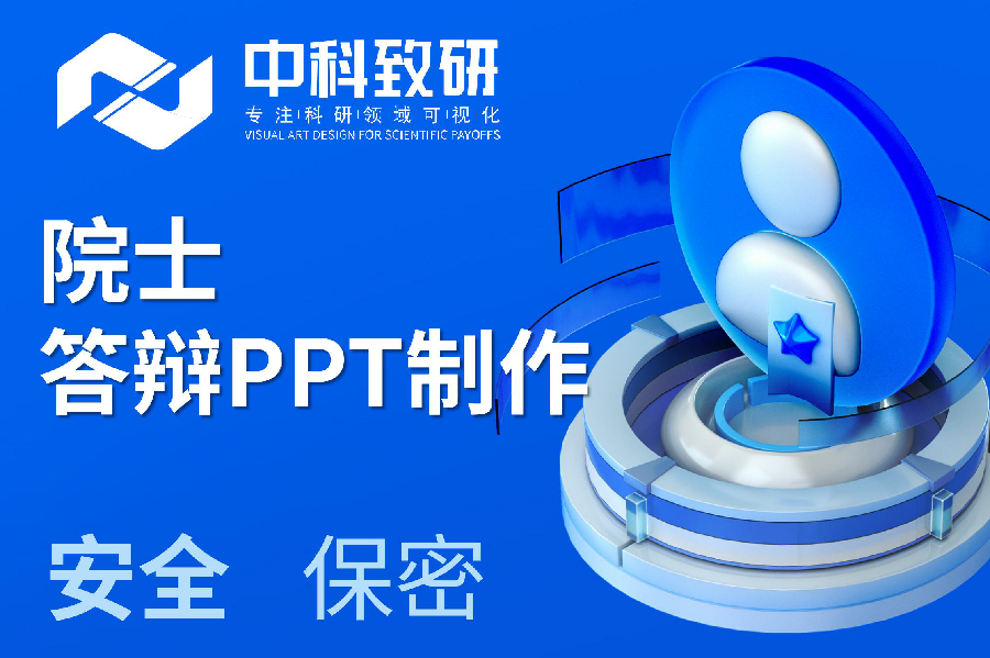 【学术PPT干货】中科致研院士答辩PPT制作之个人基本情况撰写技巧