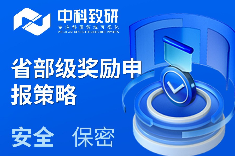 中科致研科技奖励一站式服务丨省部级奖励申报策略