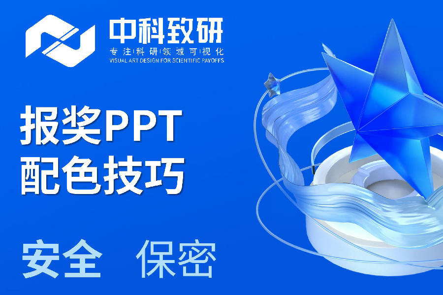 中科致研报奖PPT制作技巧分享之报奖PPT配色如何选择