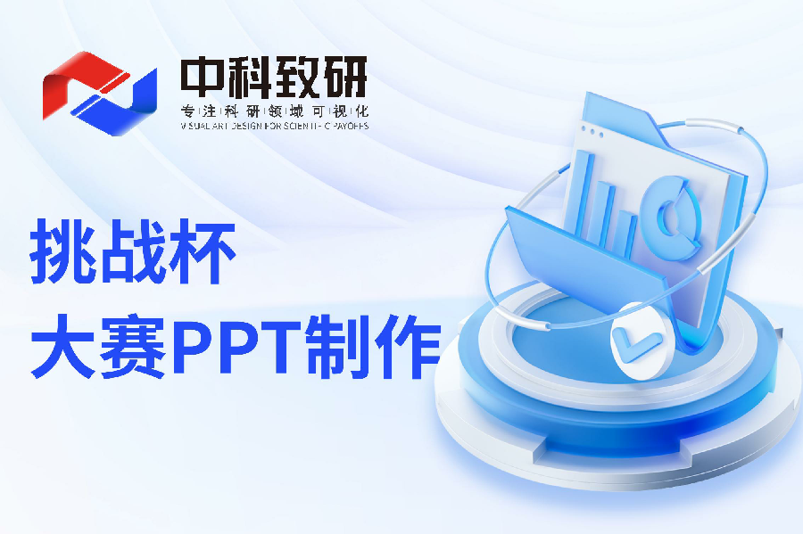 【中科致研PPT制作技巧分享】挑战杯PPT制作/挑战杯PPT设计/PPT美化/PPT润色技巧分享