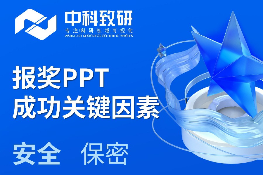 中科致研学术PPT制作分享丨注意了！报奖PPT成功关键因素