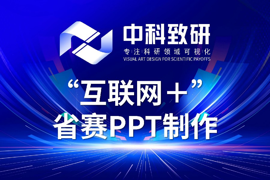 中科致研专业“互联网+”PPT设计，助力中国国际大学生创新大赛省赛夺冠