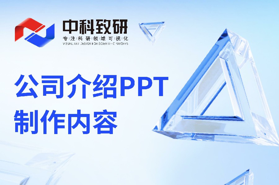 中科致研PPT制作干货丨公司介绍企业宣传PPT制作内容分享