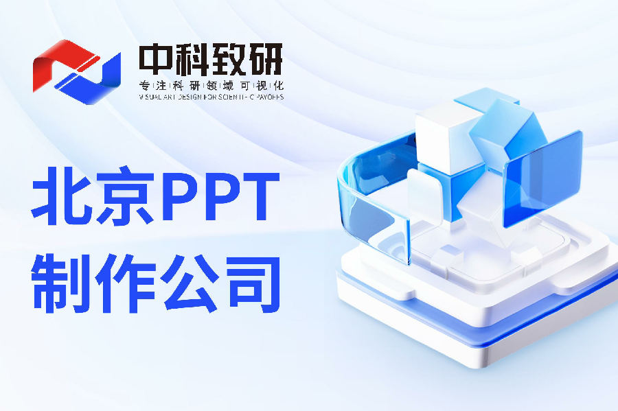 【中科致研专注高端PPT制作】北京PPT制作公司/北京PPT设计美化公司