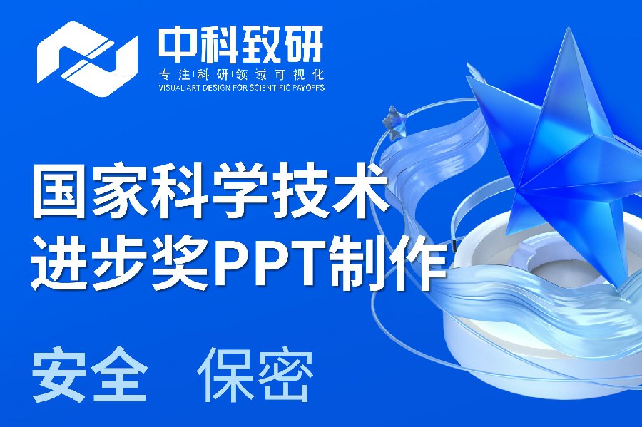 中科致研学术PPT制作|国家科学技术进步奖申报答辩PPT美化润色