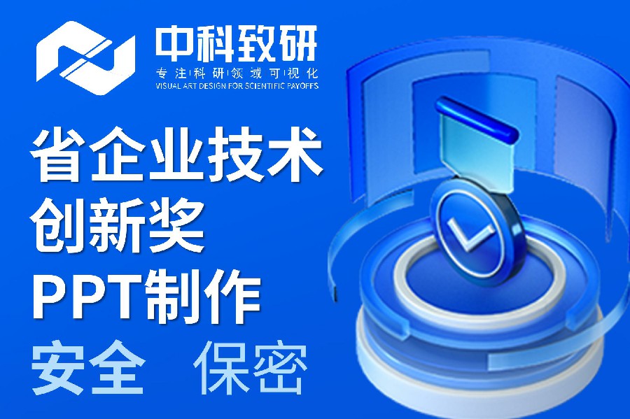 中科致研专注学术PPT制作丨省企业技术创新奖PPT制作设计美化润色服务