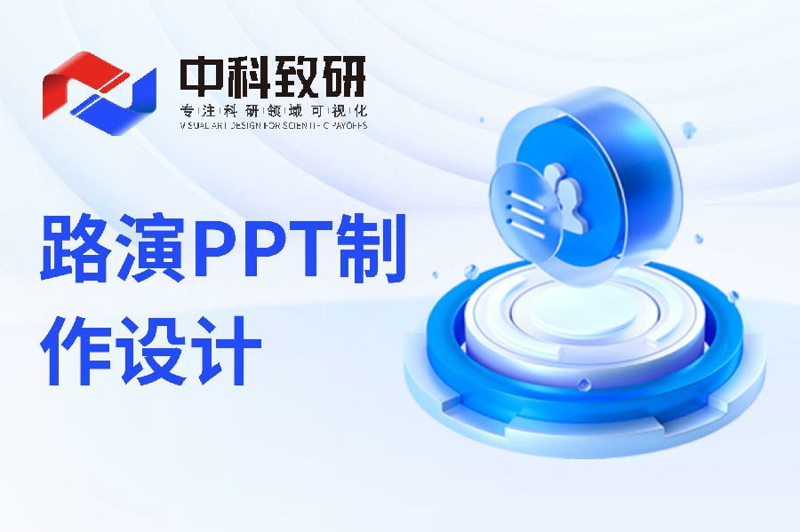 中科致研PPT制作干货丨路演PPT制作设计