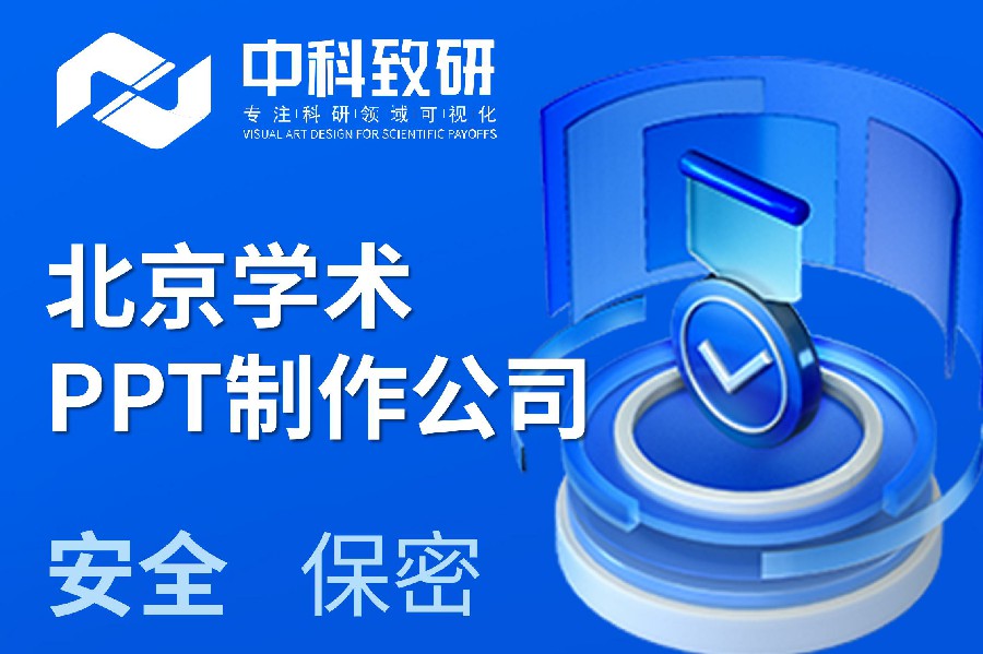 北京学术PPT制作公司丨中科致研为您的学术研究保驾护航！