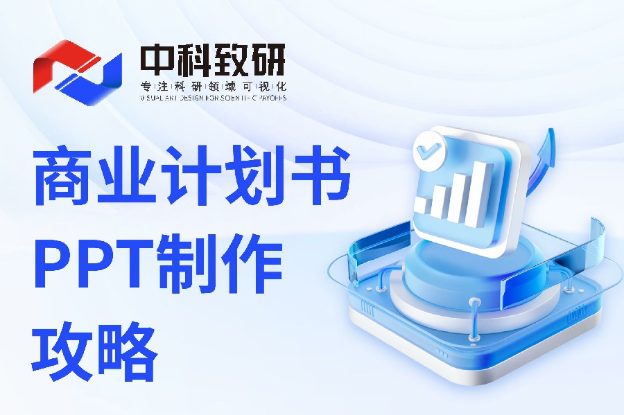 商业计划书PPT制作攻略丨中科致研PPT设计助您飞跃！