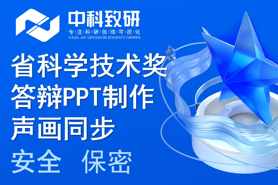 匠心筑梦，科技荣耀 —— 中科致研省科学技术奖答辩PPT/声画同步专业定制，助您领航科技巅峰！