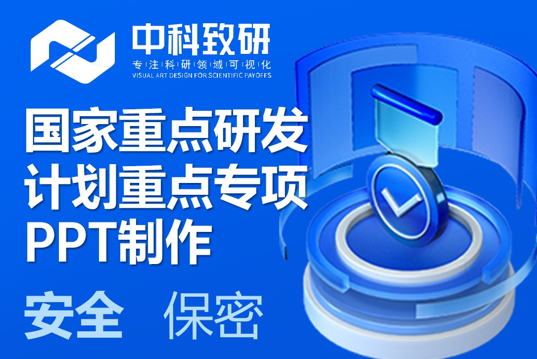 您的国家重点研发计划重点专项答辩PPT，中科致研专注高端学术PPT定制