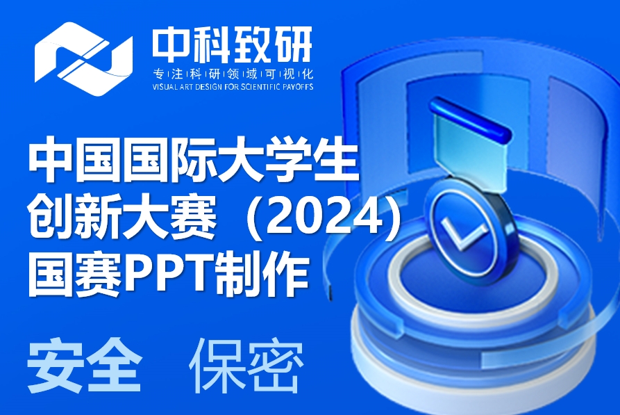 中科致研专业“互联网+”PPT设计美化，助力中国国际大学生创新大赛国赛夺冠