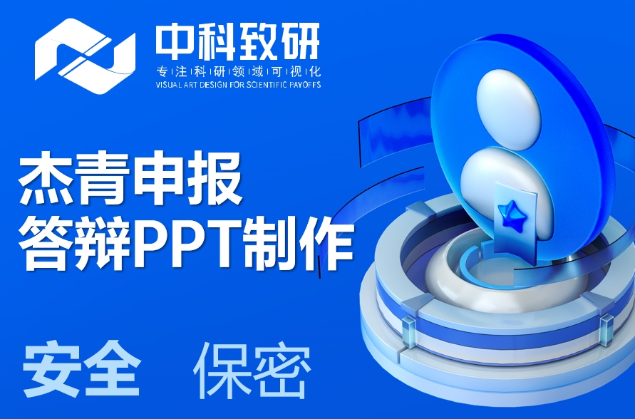 中科致研学术PPT制作丨杰出青年科学基金答辩PPT美化丨杰青答辩PPT美化润色