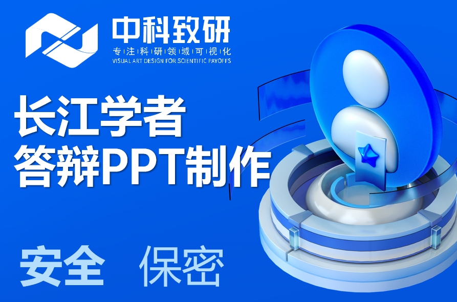 长江学者答辩，中科致研PPT设计助力您脱颖而出