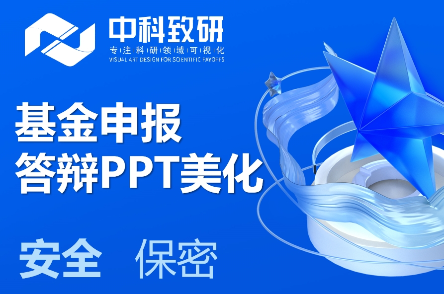 中科致研答辩PPT美化，基金申报更胜一筹