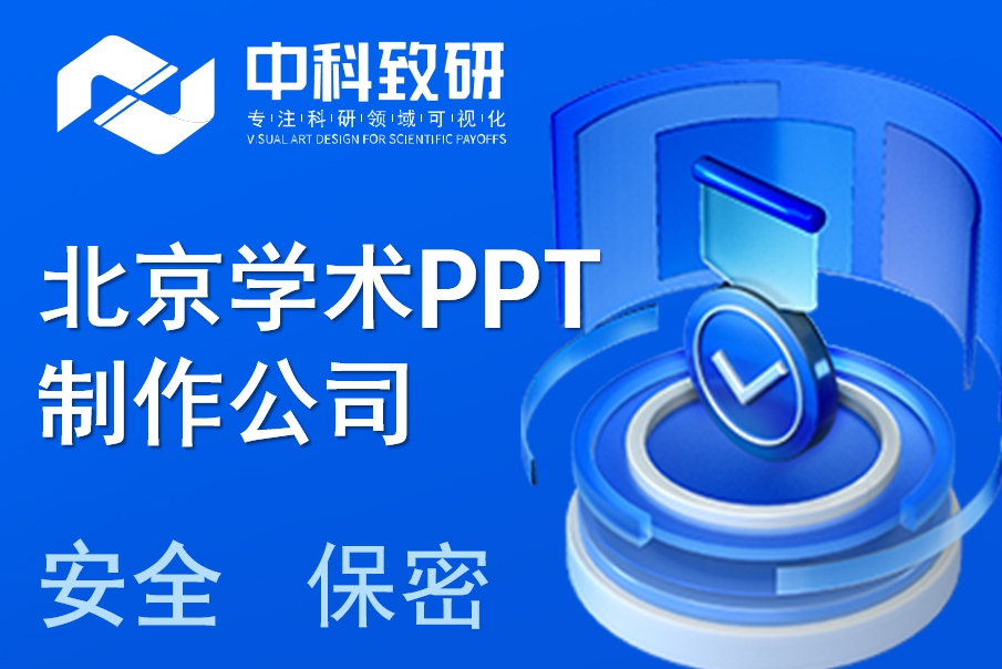 定制化学术PPT，北京中科致研专业打造，助力科研腾飞