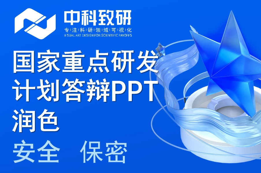 中科致研专业PPT润色，为国家重点研发计划答辩保驾护航