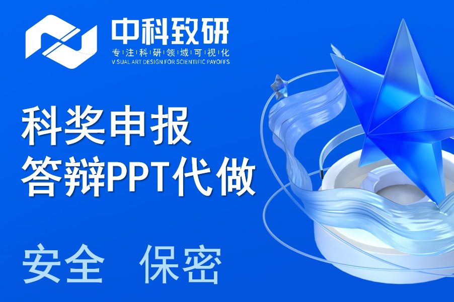 科研征途路漫漫，中科致研代做科奖 PPT 为您点亮申报之光