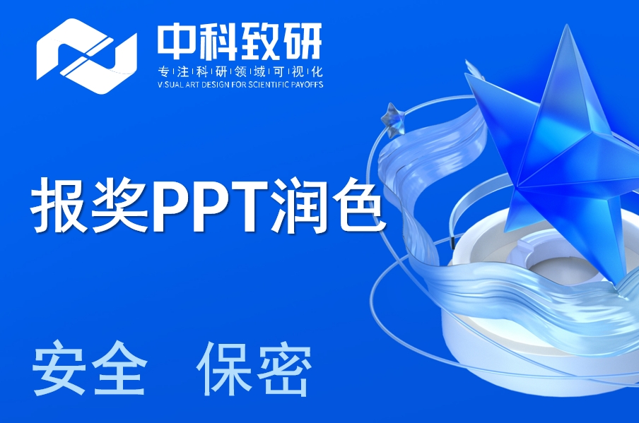 中科致研报奖 PPT 润色服务：超值之选，助力夺奖