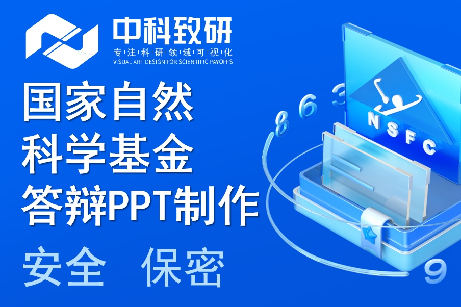 驾驭国自然答辩舞台：中科致研专属 PPT 设计，成就学术高光时刻