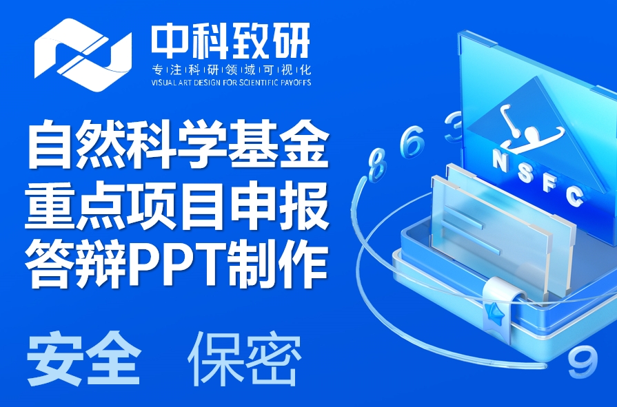 中科致研精准赋能，自然科学基金重点项目申报答辩PPT制作设计