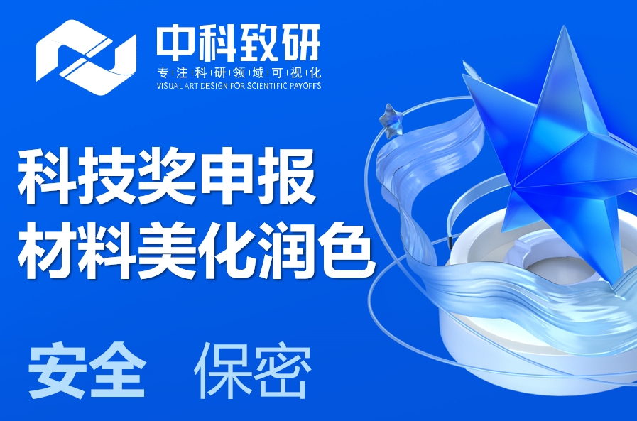 中科致研赋能科学技术奖申报材料美化润色服务，恭祝奖成！