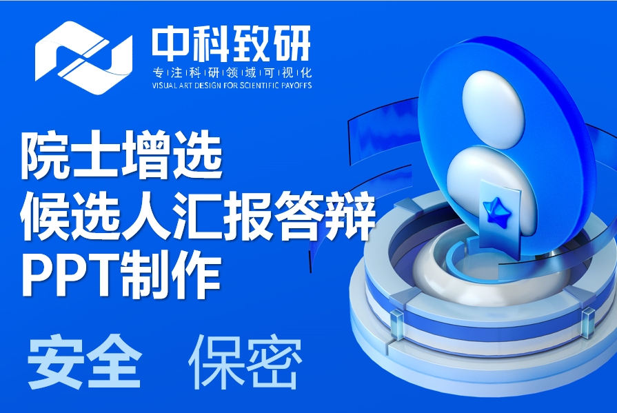 院士增选汇报答辩PPT全流程保密护航：中科致研专业定制*学术安全*高端信任