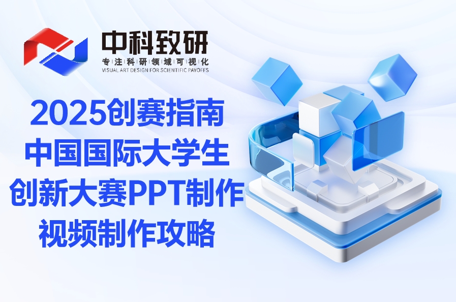2025创赛指南丨中科致研助力中国国际大学生创新大赛PPT制作+视频制作