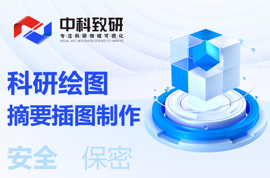 化繁为简，一目了然：中科致研专业摘要插图制作服务，让信息高效触达