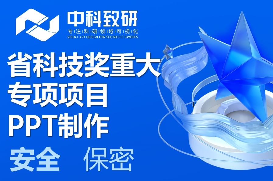 2025年省科技重大专项项目申报答辩PPT制作设计丨中科致研专业设计赋能